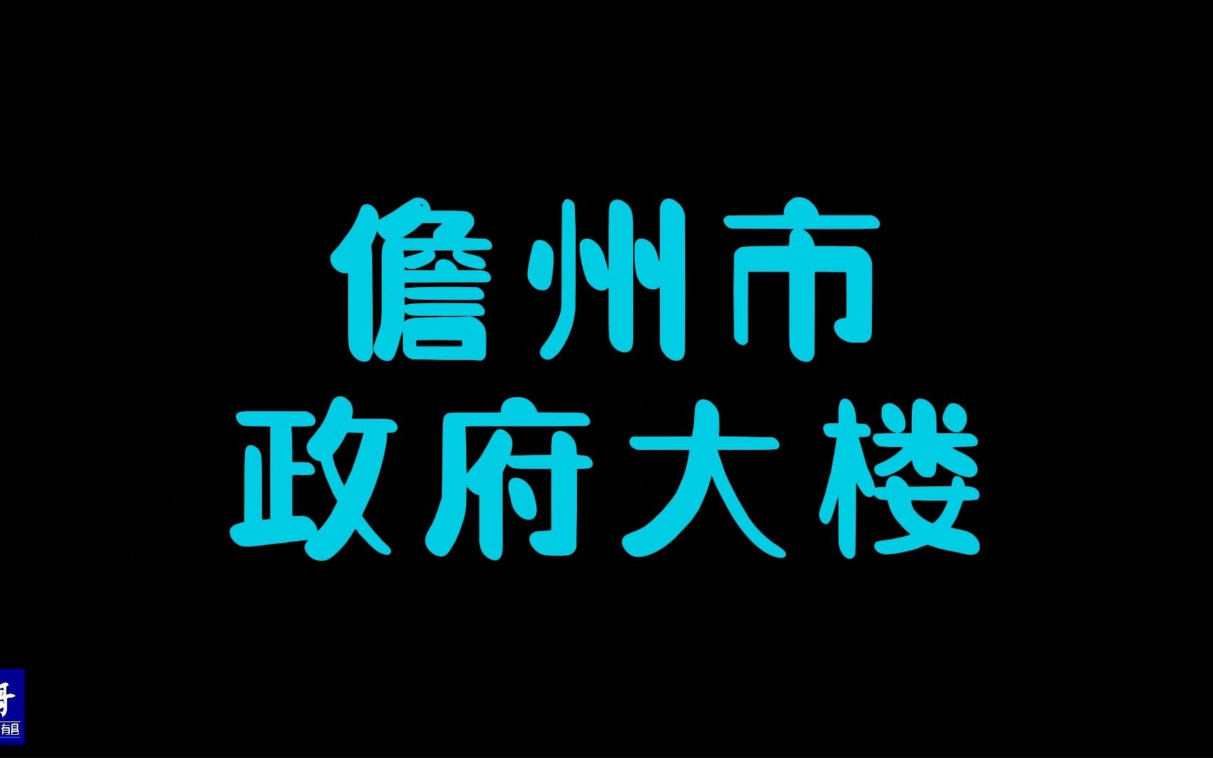 海南儋州:气派的衙门大楼,加上开放式的设计,不得不让人点赞|15哥走遍中国所有县第32站哔哩哔哩bilibili