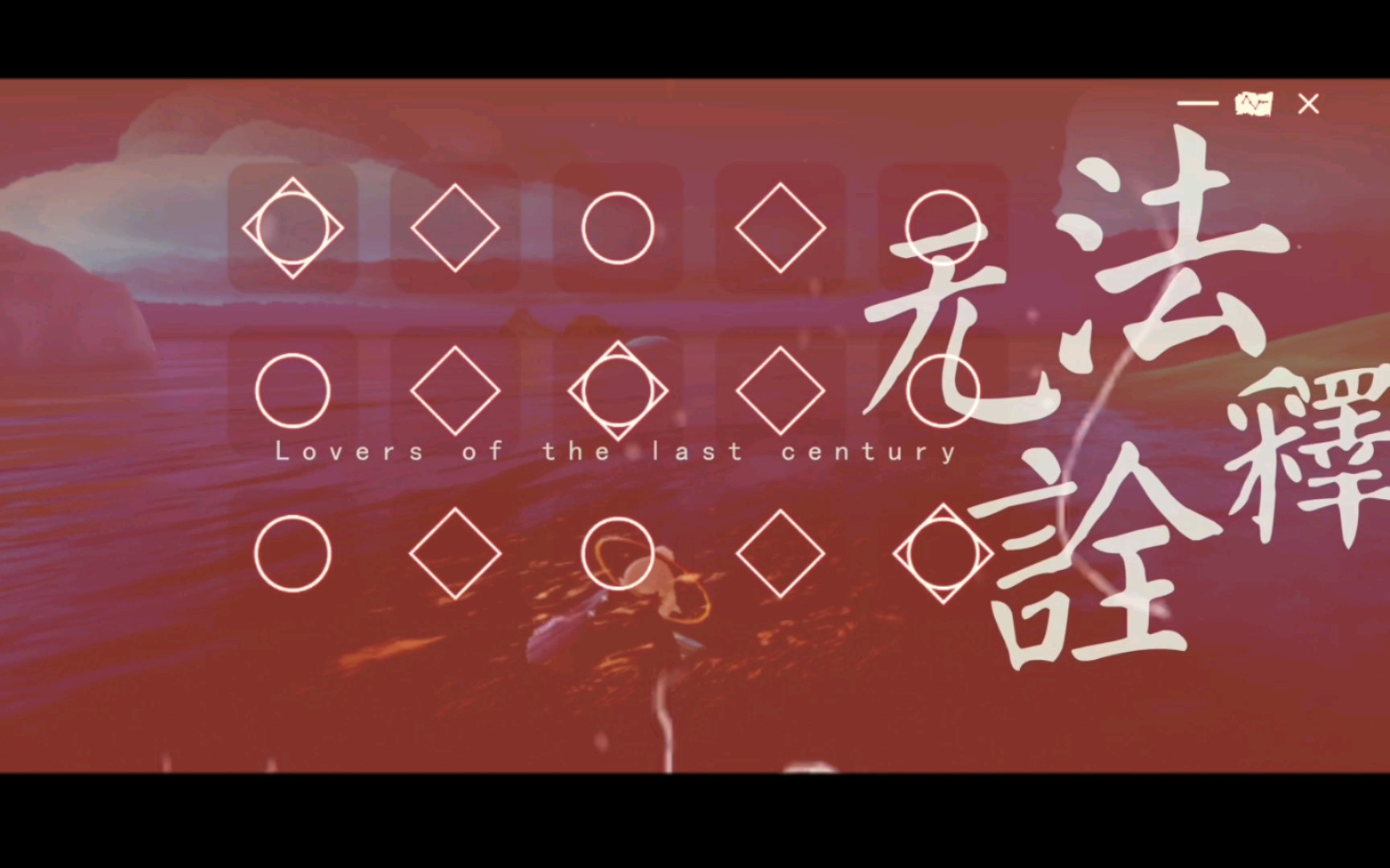 『光遇sky61钢琴』无法诠释/以你的心诠释我的爱