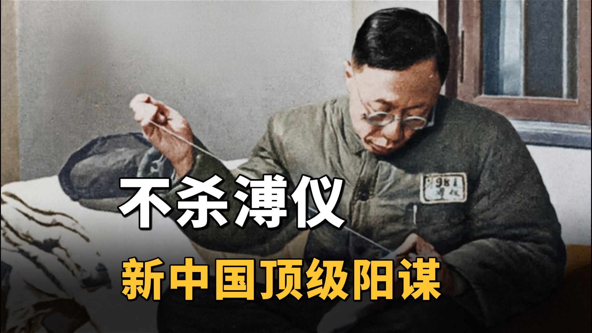 不杀溥仪，新中国的顶级阳谋