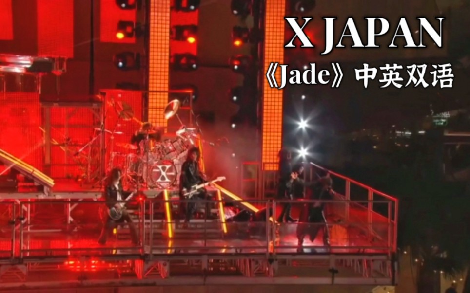 【X JAPAN】《Jade》PV 中英双语歌词哔哩哔哩bilibili