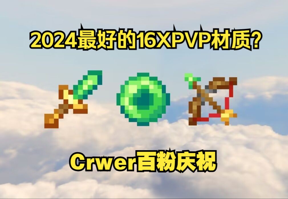 [CRWER][1.8.9][材质包] 什么?卡沃sama带着他的百粉庆祝材质包强势回归??!!!网络游戏热门视频