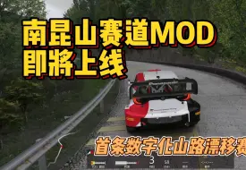 下载视频: 南昆山赛道mod完整版跑图视频来啦！