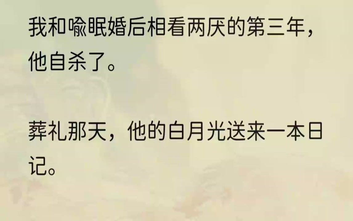 (全文完结版)日记里写满他的自卑、执拗,以及他被死意一遍遍凌迟的绝望.我没能救下他,所以在葬礼上陪他陷入长眠.再睁开眼,我回到了十年前....