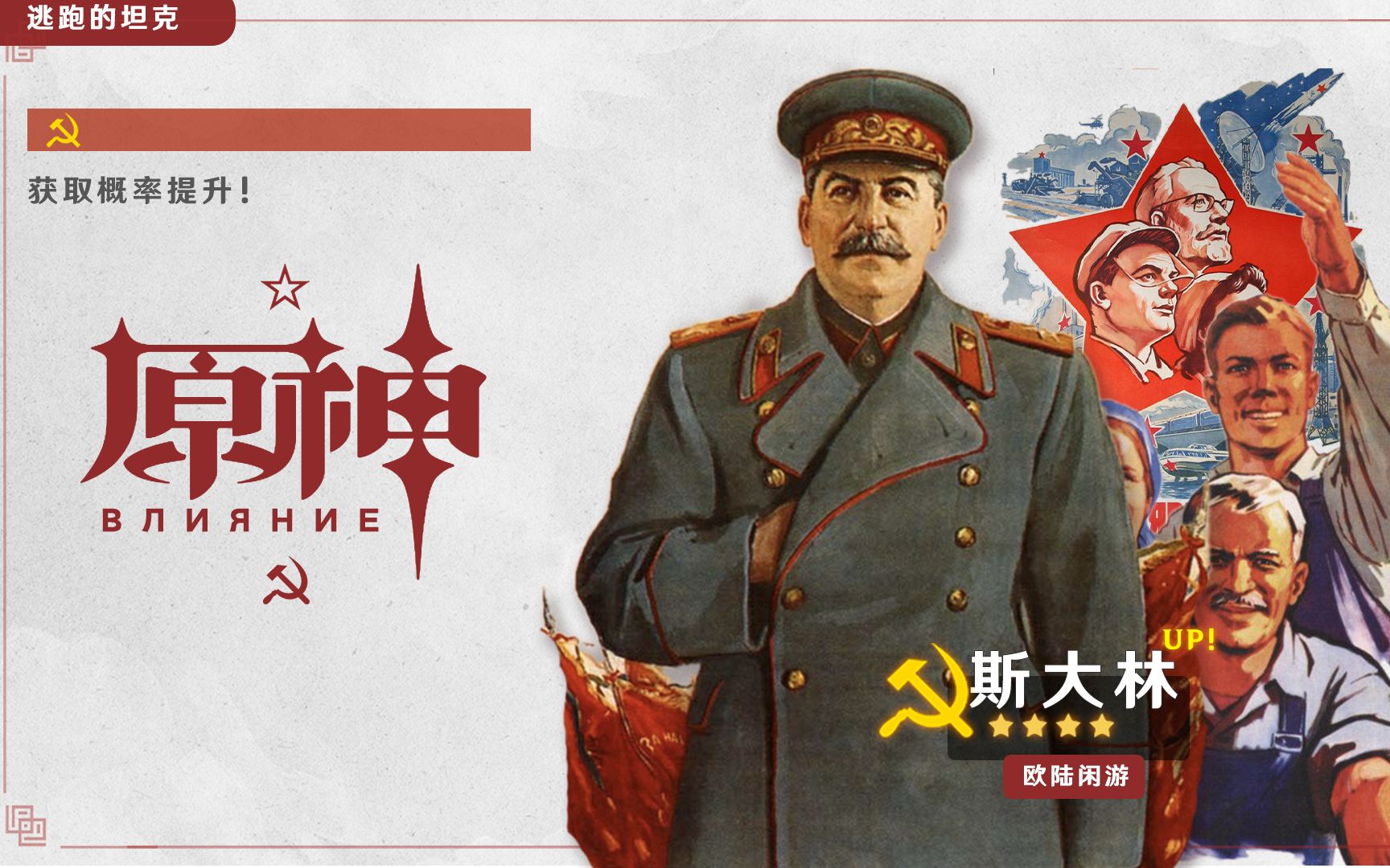 《原神》苏联特供版pv-「钢铁洪流」-bili_33345754834-斯大林-哔哩