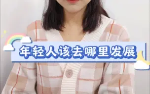 Tải video: 年轻人是只有背井离乡去大城市才有好的发展吗？不，您不妨停一下来听听，我们也许另有出路