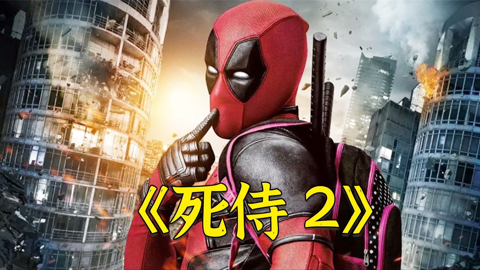 超燃漫威电影《死侍2》，鲜血书写正义，暴力打斗解决问题！