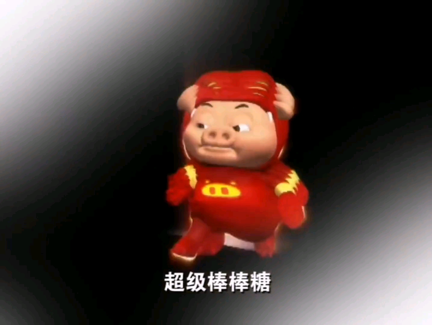 果然猪猪侠的力量都来于超级棒棒糖.
