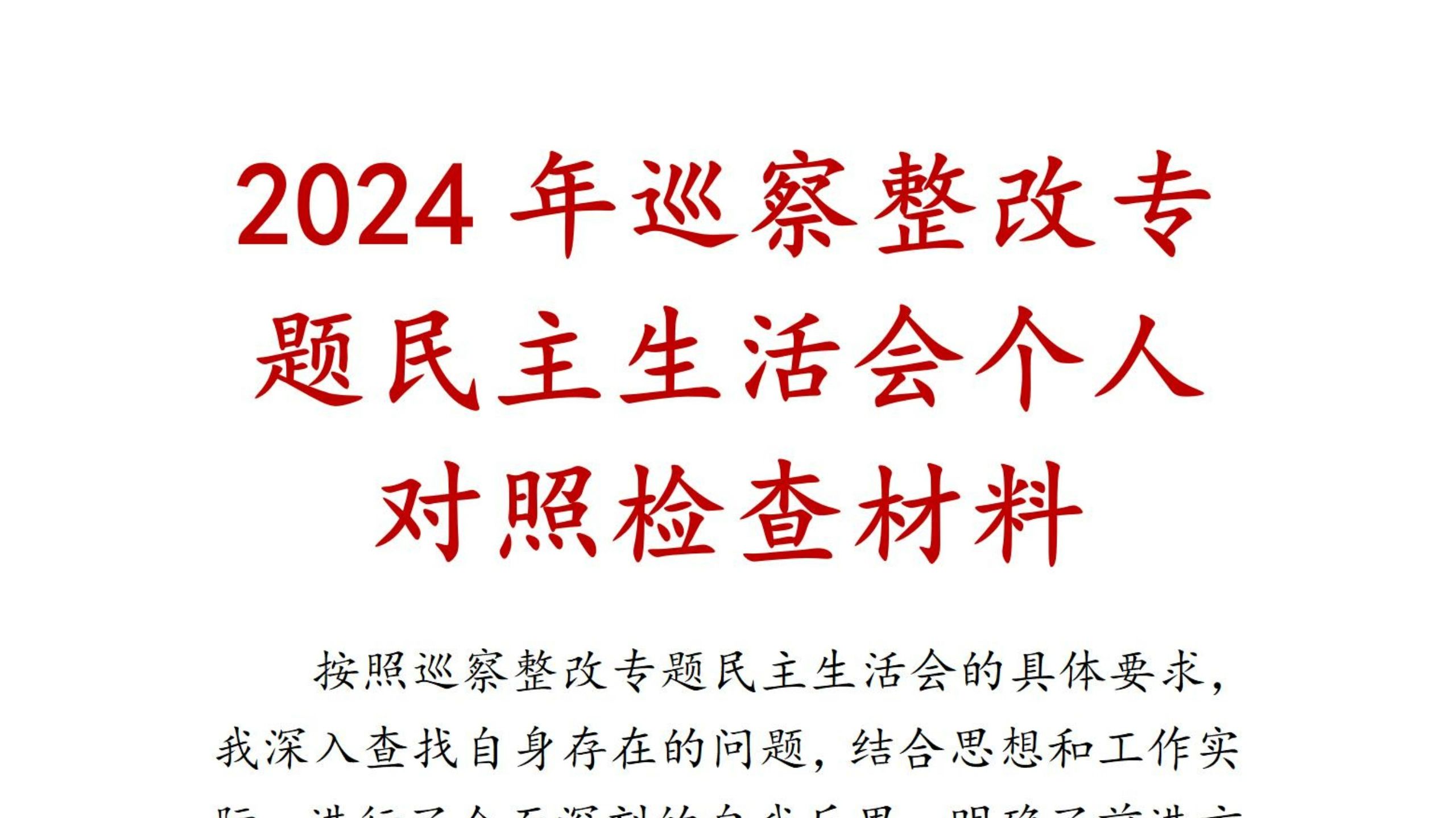 2024年巡察整改专题民主生活会个人对照检查材料、巡察整改、民主生活会、对照检查材料、民主生活会对照检查哔哩哔哩bilibili