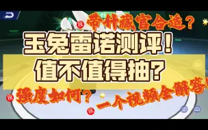 Download Video: 玉兔雷诺测评！值不值得抽？强度如何？带什么藏官更合适？一个视频全解答！【静尘】QQ飞车手游玉兔雷诺测评！