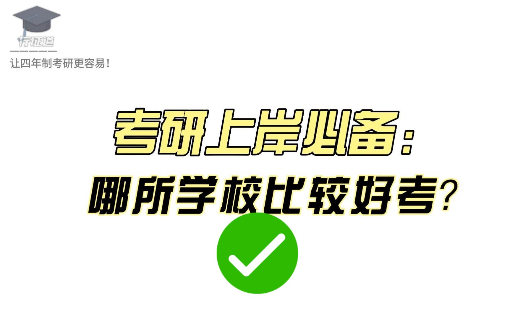 [图]哪所院校比较好考？能一志愿稳上岸的呢？23的医学影像技术/医学检验技术的考研人，快快看过来！