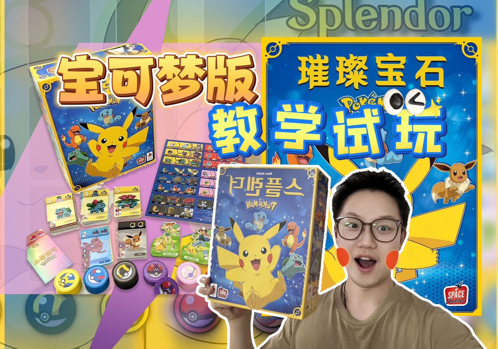 宝可梦 璀璨宝石=送给桌游人最好的儿童节礼物 【保姆桌游教学系列10