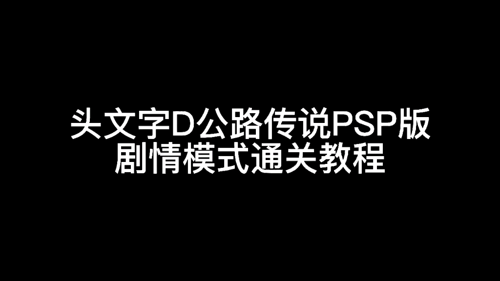 [图]头文字D公路传说剧情模式通关教程(正丸更新ing）