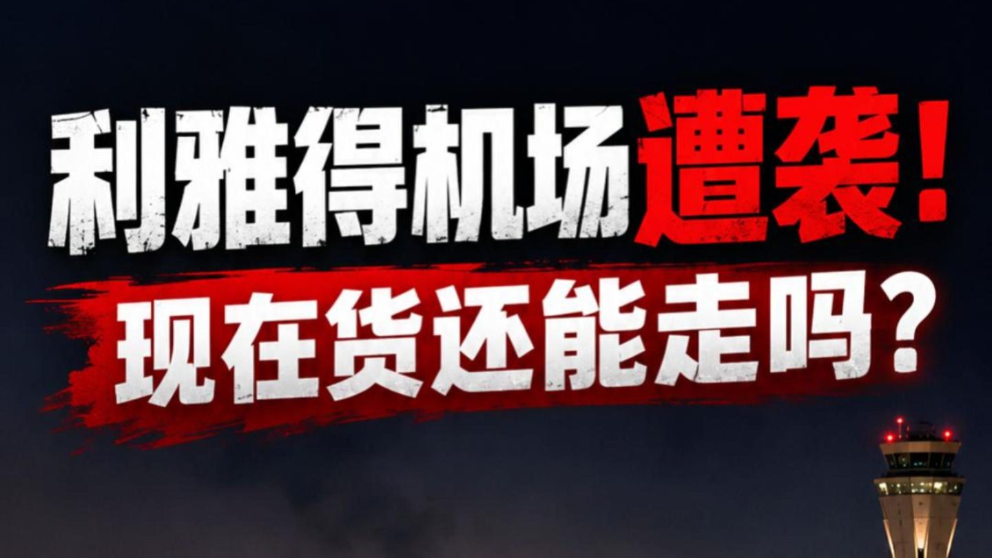 利雅得机场都遭袭了，现在发沙特的货怎么办？