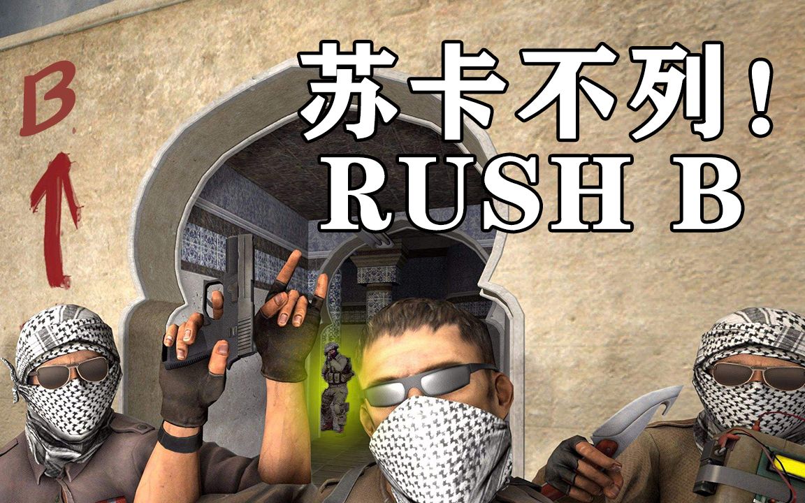 当csgo配上苏卡不列!rush b就完了!
