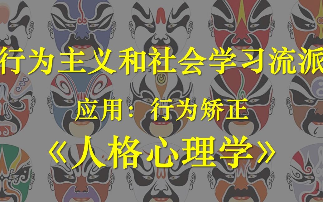 人格心理学:行为主义和社会学习流派:应用:行为矫正哔哩哔哩bilibili