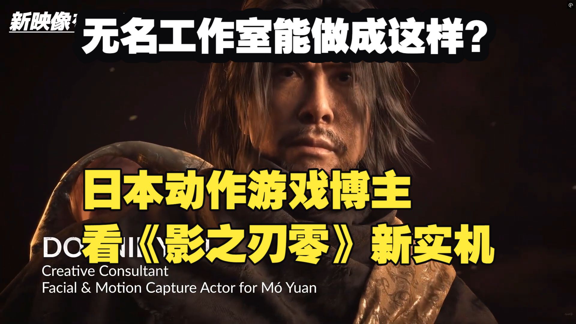 43万粉丝日本博主看《影之刃零》最新实机：无名工作室竟然能做成这样？动作太帅了！【机翻】