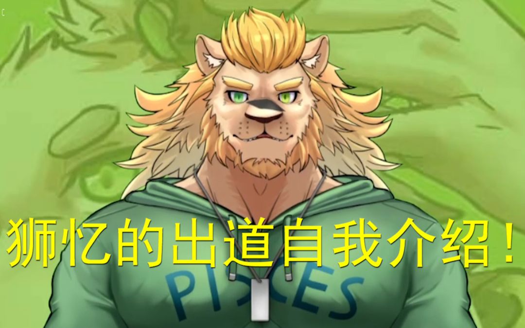 【自我介绍】呆萌大狮子 狮忆出道啦!(包含彩蛋和花絮)