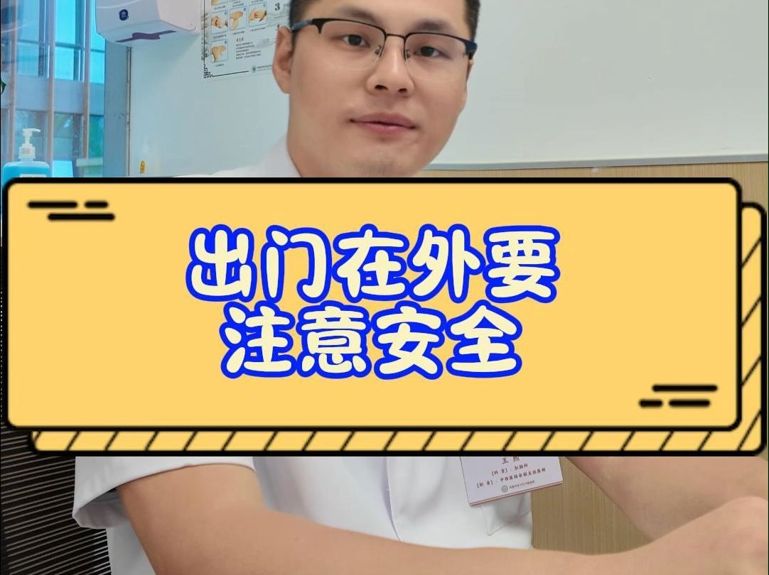 出门在外要注意安全