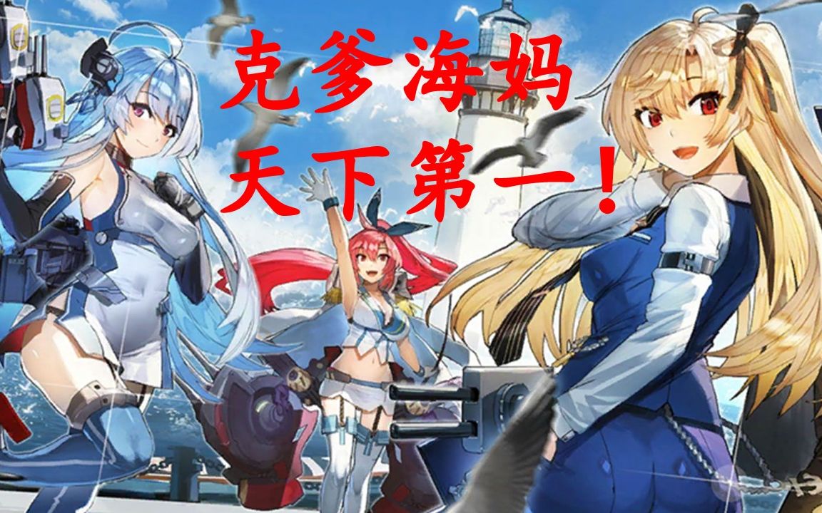 【井号激情碧蓝】克爹海妈,天下第一!(爹妈大战12-4鸟海实录!