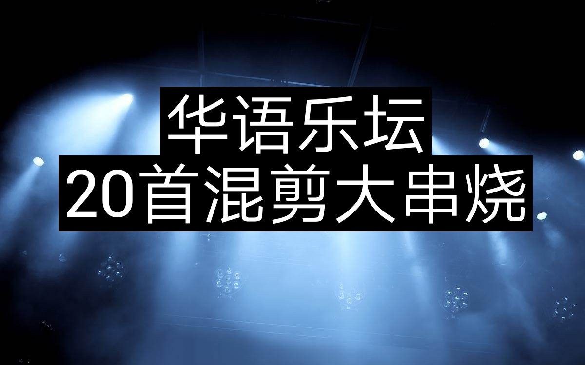 [图]【燃向音乐剪辑MV】(华语乐坛)20首华语经典大串烧 泪目！这些都是我们逝去的青春！让你一次听个够！