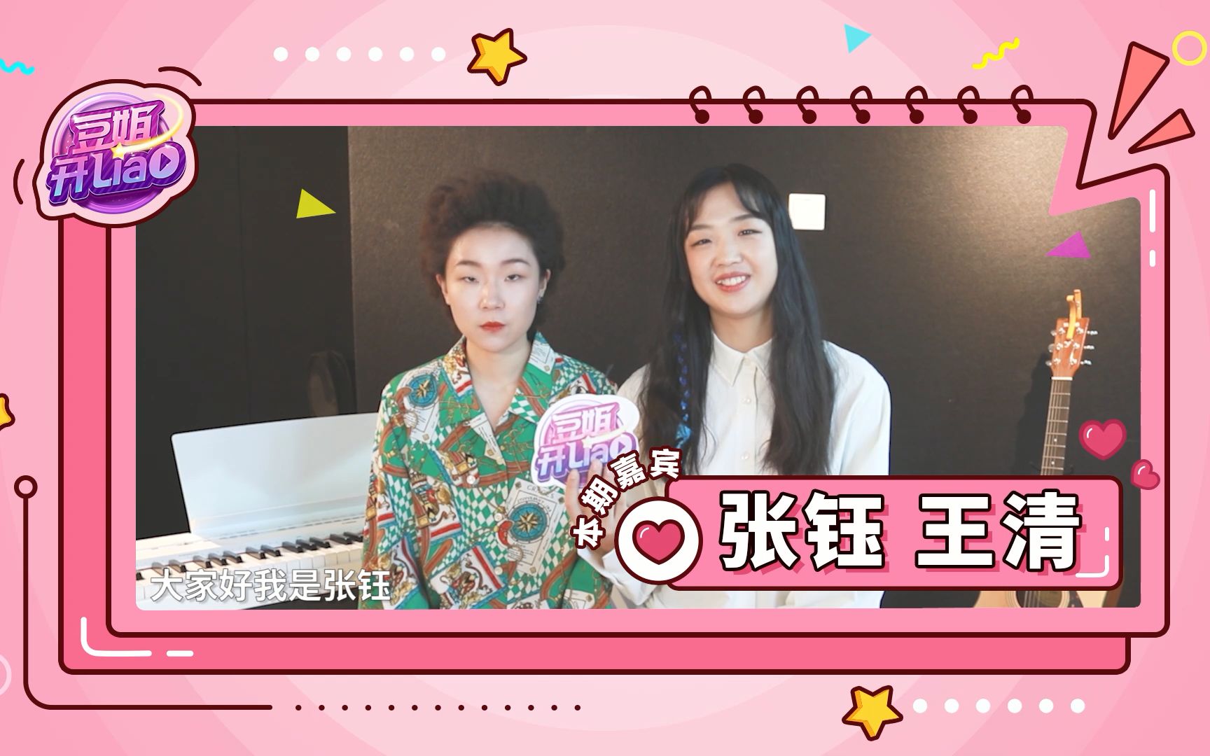 张钰王清爆笑口误全程欢乐不断