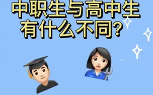 下载视频: 中职生与高中生有什么不同？只要努力，总会顶峰相见