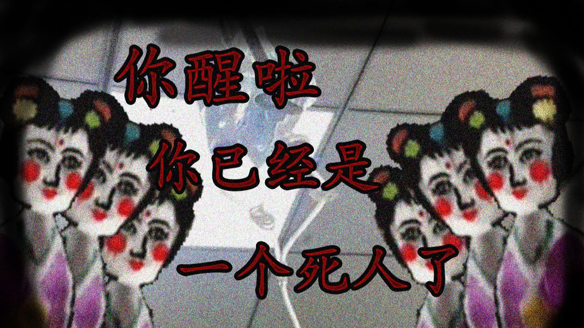 【恐怖版植物大战僵尸】你醒了，你已经是一个死人了
