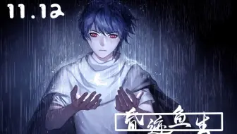 【鱼生/Ken】11.12直播特辑
