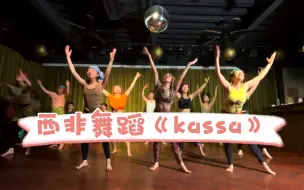 Скачать видео: 非洲舞教学：西非舞蹈《Kassa》