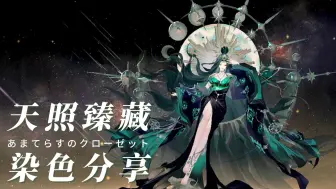 Download Video: 【阴阳师】天照臻藏染色第二弹附码