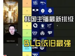 Télécharger la video: 韩国主播最新战队排级：认为1-2BLG依旧最强，和GEN同级！