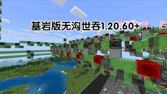 Video herunterladen: 「基岩版」1.20.60+可用的无沟世吞