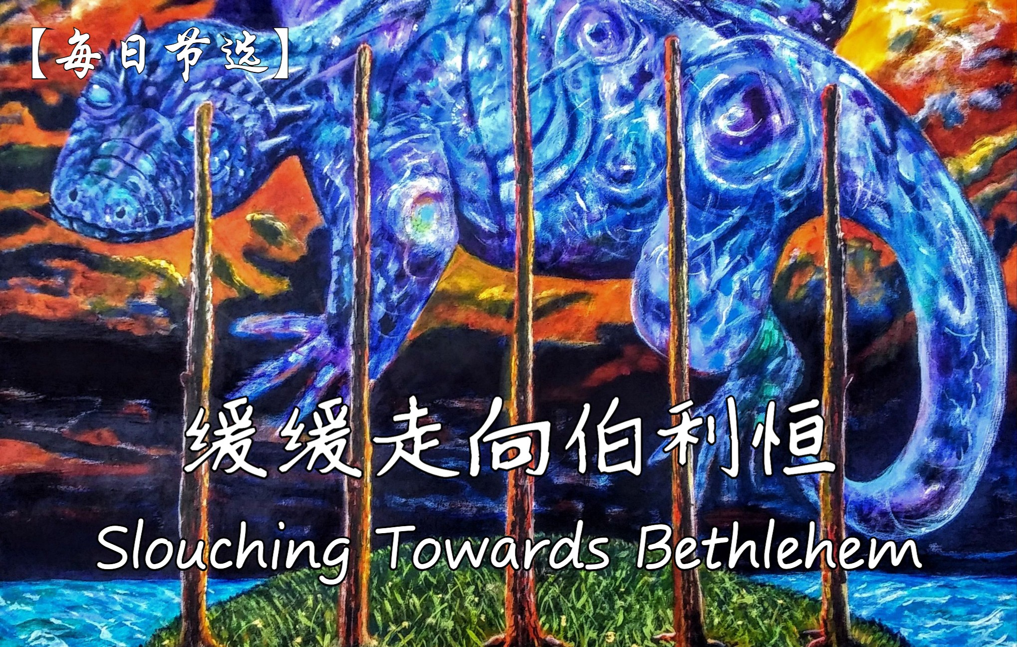 《缓缓走向伯利恒》Slouching Towards Bethlehem【每日节选】英文朗读哔哩哔哩bilibili