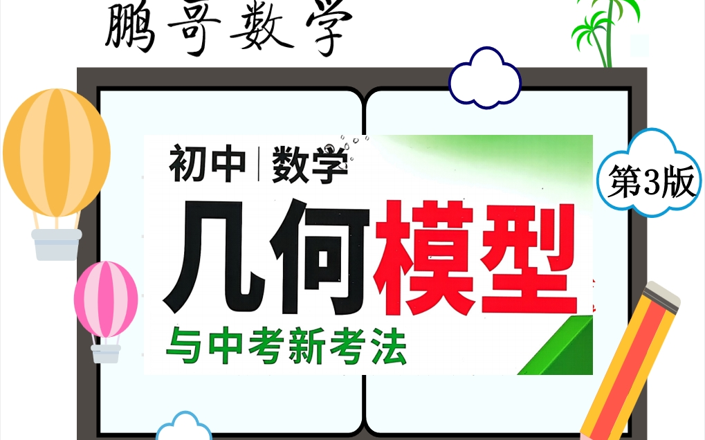 [图]2024版万唯初中数学几何模型精讲&模型 46 A字模型