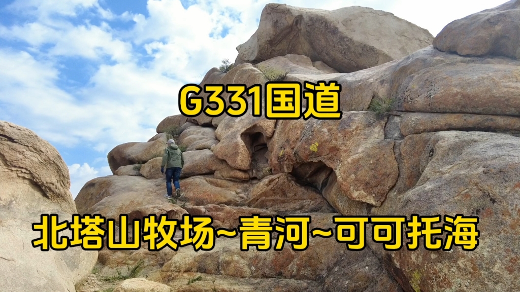 实拍G331国道:北塔山牧场~青河~可可托海,线路导航~沿途秋色哔哩哔哩bilibili