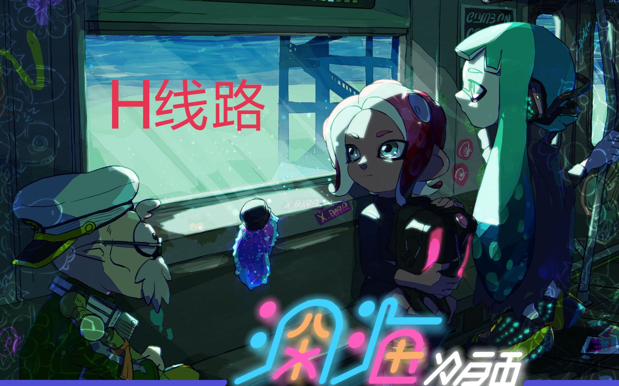 [喷射战士2]splatoon2章鱼dlc 深海H线路(中文字幕)哔哩哔哩bilibili