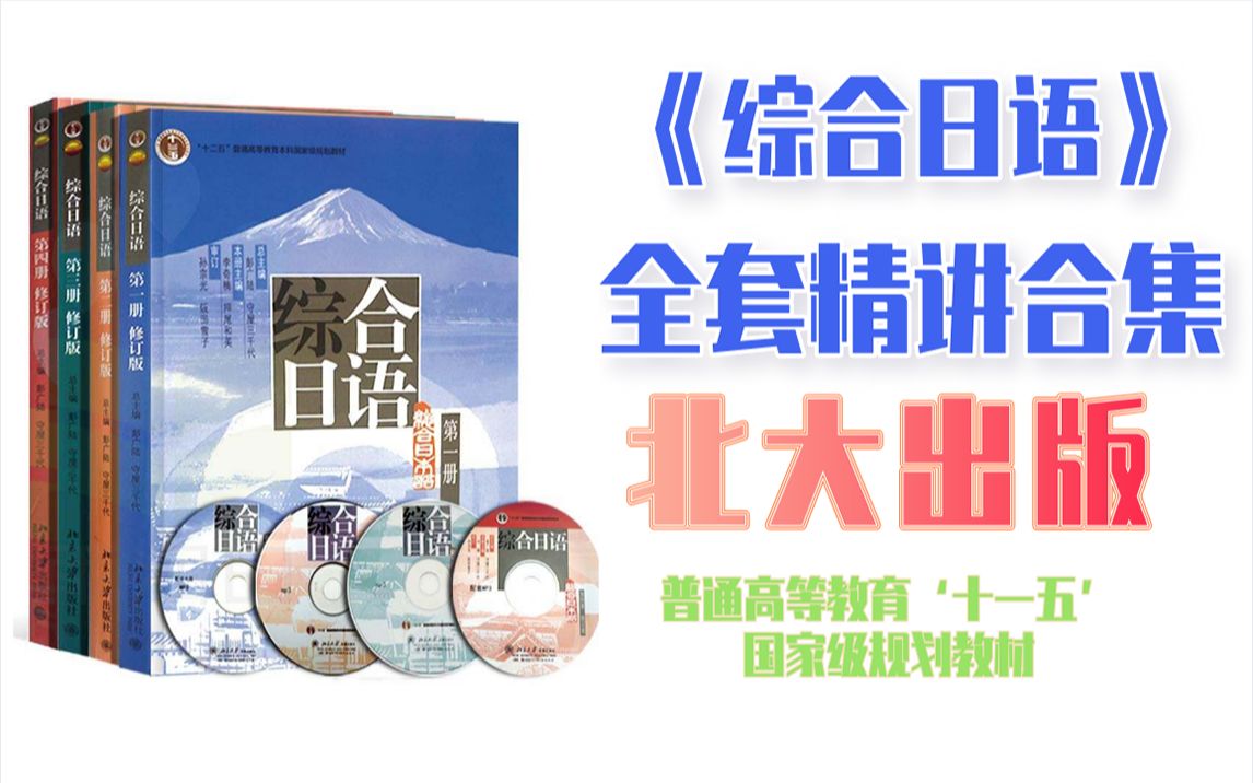 「日语学习」零基础《综合日语》教学视频,日语新手必看视频!哔哩哔哩bilibili