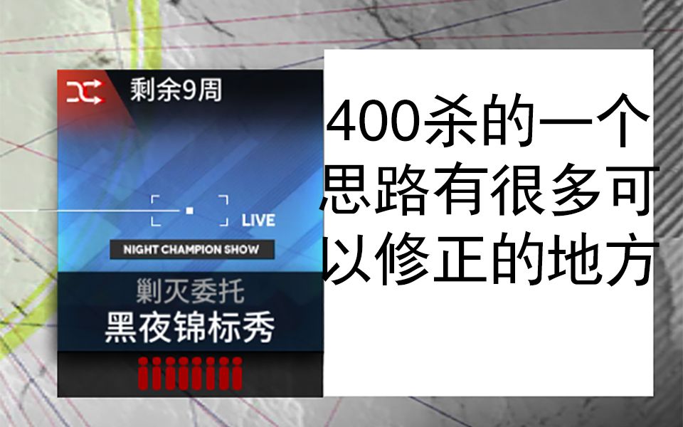 【黑夜锦标秀400杀】语音讲解,有无数可优化的地方手机游戏热门视频