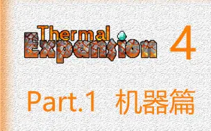 Download Video: 【minecraft】热力膨胀 4 part 1机器篇