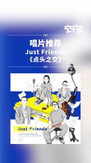 《Just Friends 点头之交》收录了9首从1930年到今天的爵士乐“黄金时期”歌曲,以经典爵士四重奏的方式演奏哔哩哔哩bilibili