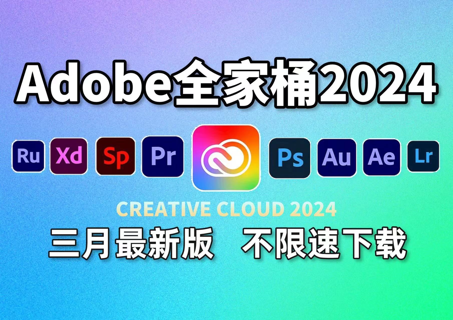 【Adobe全家桶2024】3月最新版本 免费下载安装!全新的PR AE AU AI C4D 等等常用的软件!一键安装!下载不限速,永久使用!最强白嫖系列!哔哩哔...