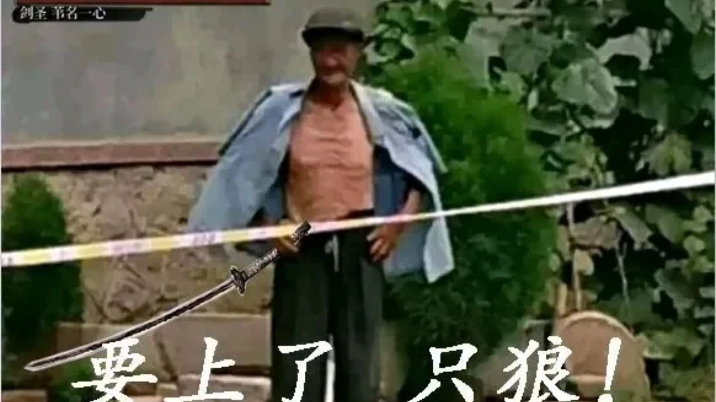 幽默三禁无伤剑圣苇名一心