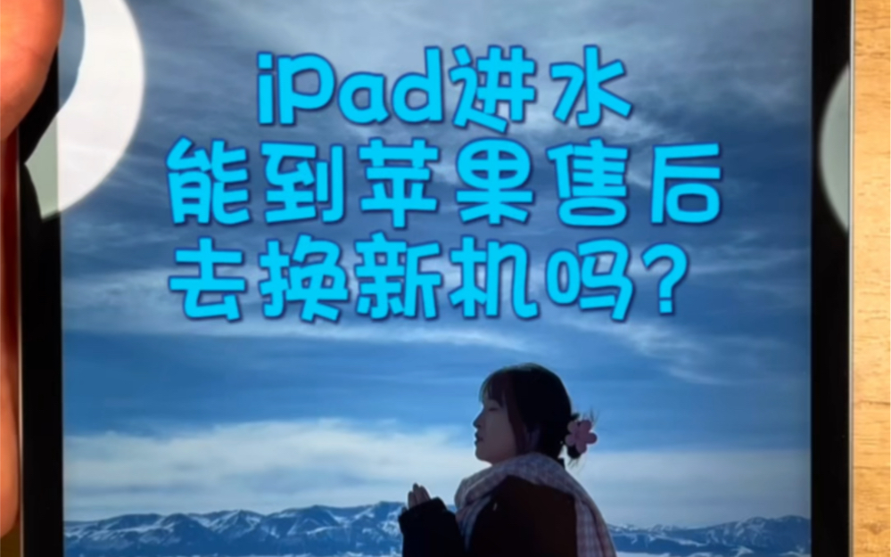 iPad进水能到苹果售后去换新机吗?哔哩哔哩bilibili