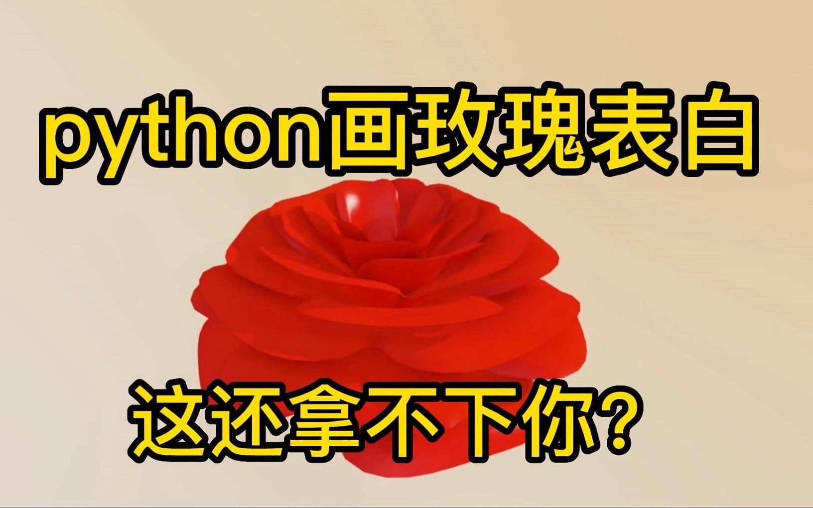 【python代码】python画玫瑰花表白!这还拿不下你?(附源码)哔哩哔哩bilibili