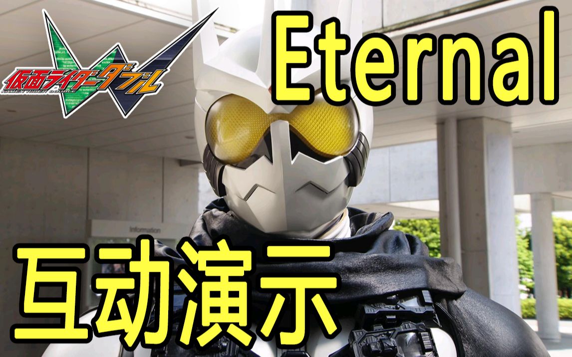 假面骑士wthinkmade命运的盖亚记忆体eternal互动版