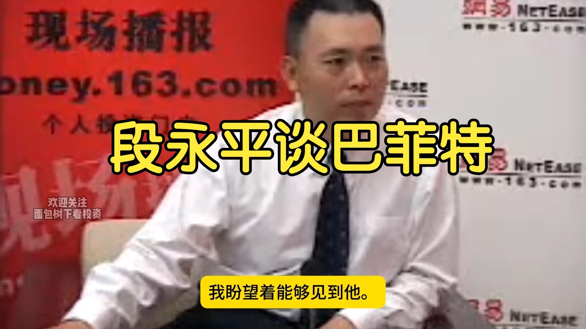 段永平谈巴菲特