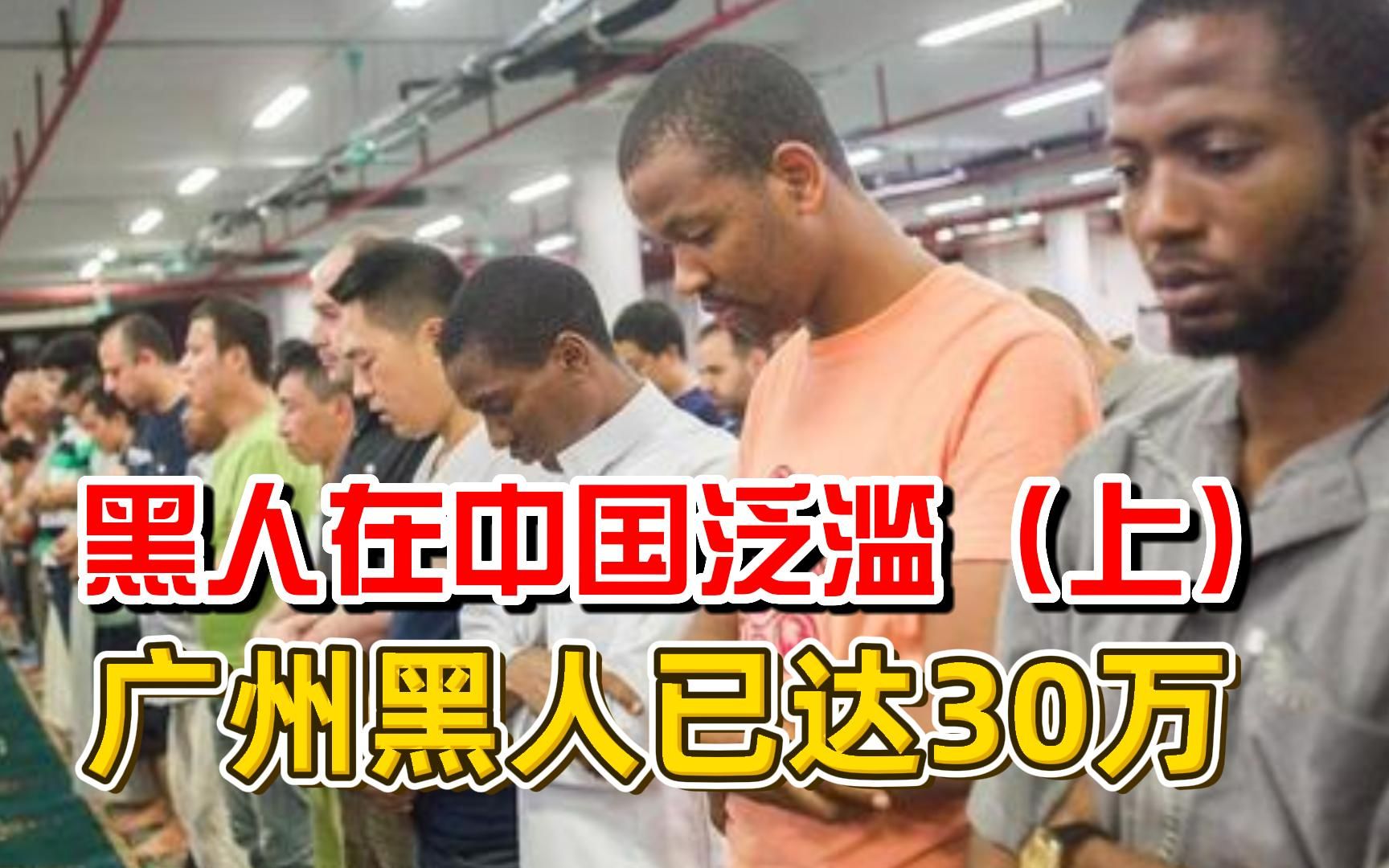 黑人在中国泛滥,广州黑人已达30万?日本狠辣做法值得借鉴!哔哩哔哩bilibili