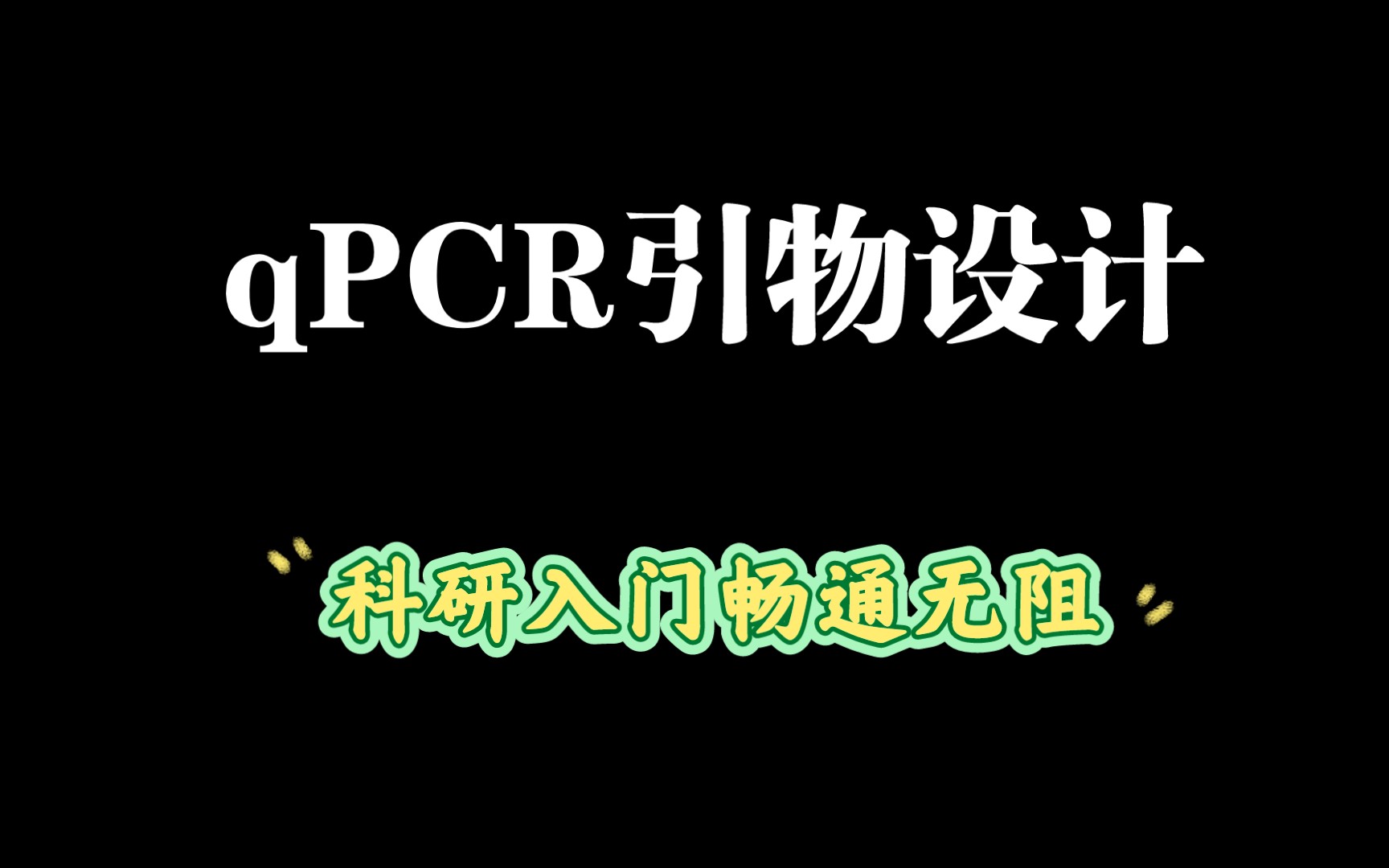 qPCR引物设计及特异性检测 7哔哩哔哩bilibili