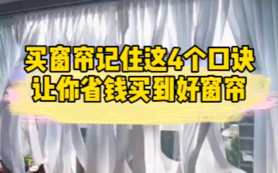 买窗帘记住这4个口诀,让你省钱买到好窗帘哔哩哔哩bilibili