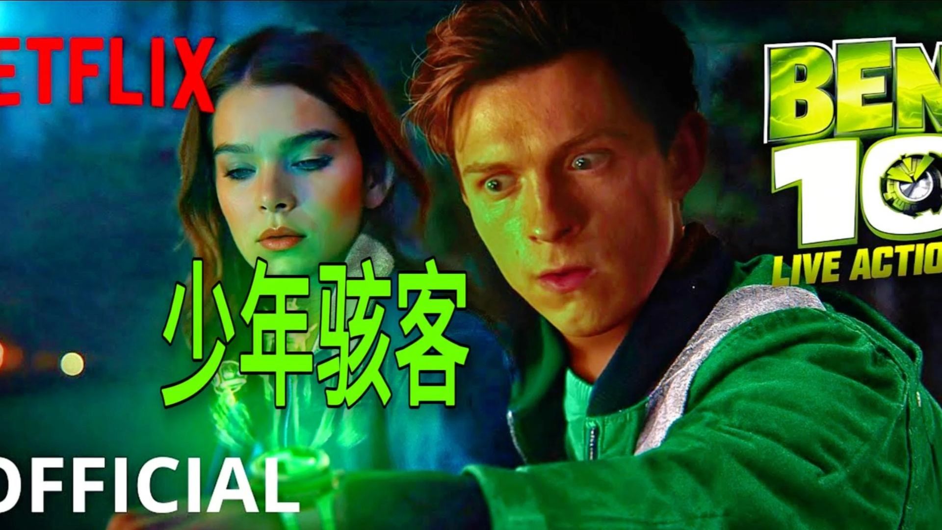 成为外星人,ben10《少年骇客 真人版》先导预告,变身抵御外星入侵